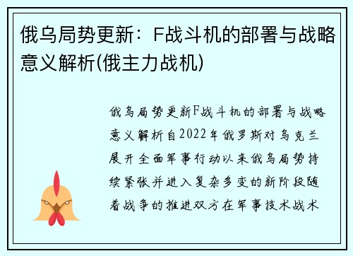 俄乌局势更新：F战斗机的部署与战略意义解析(俄主力战机)