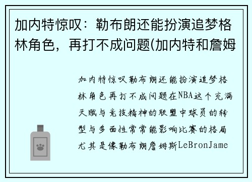 加内特惊叹：勒布朗还能扮演追梦格林角色，再打不成问题(加内特和詹姆斯)