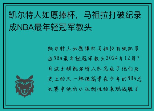 凯尔特人如愿捧杯，马祖拉打破纪录成NBA最年轻冠军教头