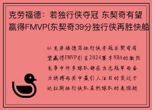 克劳福德：若独行侠夺冠 东契奇有望赢得FMVP(东契奇39分独行侠再胜快船)