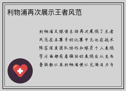 利物浦再次展示王者风范