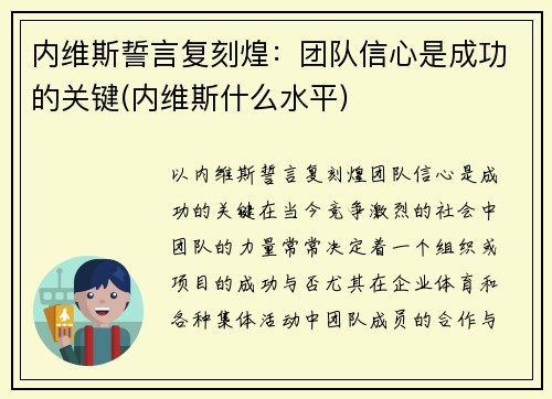 内维斯誓言复刻煌：团队信心是成功的关键(内维斯什么水平)