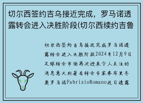 切尔西签约吉乌接近完成，罗马诺透露转会进入决胜阶段(切尔西续约吉鲁)