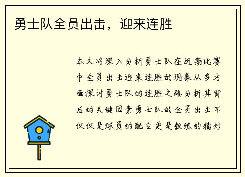 勇士队全员出击，迎来连胜