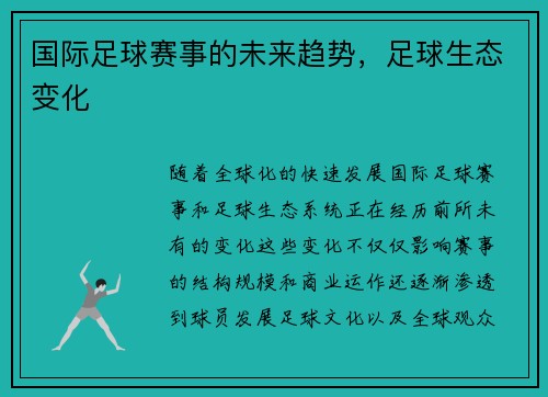国际足球赛事的未来趋势，足球生态变化