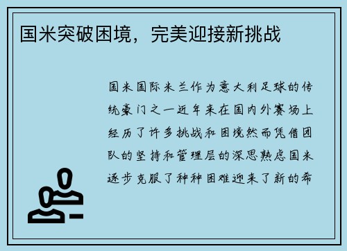 国米突破困境，完美迎接新挑战