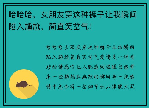 哈哈哈，女朋友穿这种裤子让我瞬间陷入尴尬，简直笑岔气！