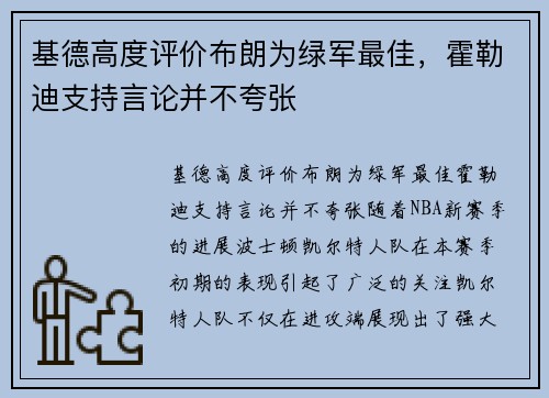 基德高度评价布朗为绿军最佳，霍勒迪支持言论并不夸张