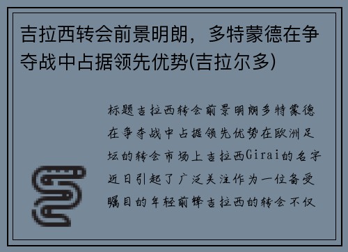 吉拉西转会前景明朗，多特蒙德在争夺战中占据领先优势(吉拉尔多)
