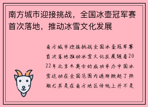 南方城市迎接挑战，全国冰壶冠军赛首次落地，推动冰雪文化发展