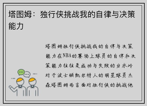 塔图姆：独行侠挑战我的自律与决策能力