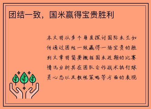 团结一致，国米赢得宝贵胜利