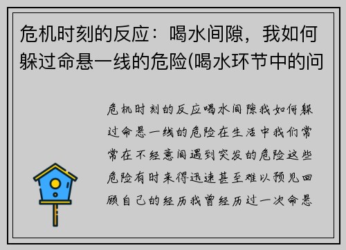 危机时刻的反应：喝水间隙，我如何躲过命悬一线的危险(喝水环节中的问题诊断与应对)