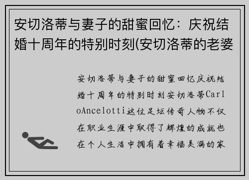 安切洛蒂与妻子的甜蜜回忆：庆祝结婚十周年的特别时刻(安切洛蒂的老婆)