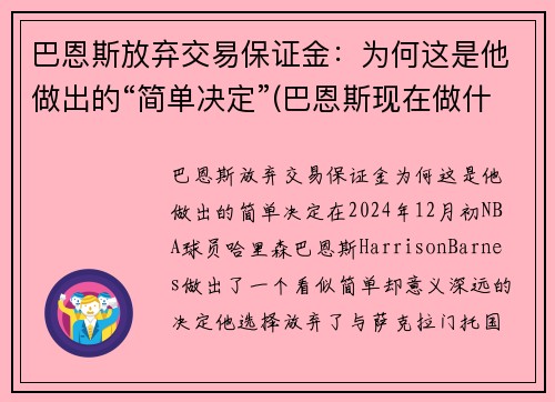 巴恩斯放弃交易保证金：为何这是他做出的“简单决定”(巴恩斯现在做什么)