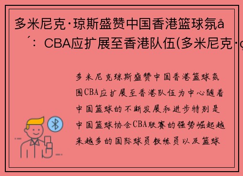 多米尼克·琼斯盛赞中国香港篮球氛围：CBA应扩展至香港队伍(多米尼克·琼斯nba)