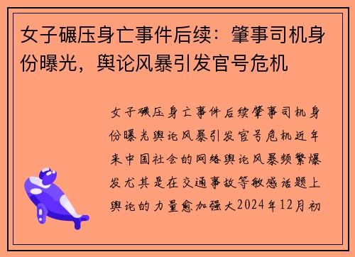 女子碾压身亡事件后续：肇事司机身份曝光，舆论风暴引发官号危机