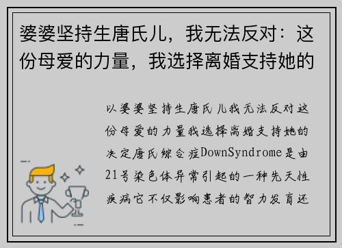 婆婆坚持生唐氏儿，我无法反对：这份母爱的力量，我选择离婚支持她的决定