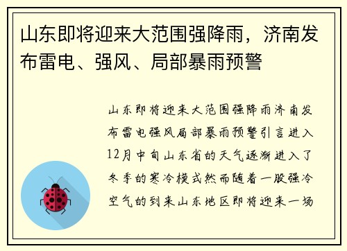 山东即将迎来大范围强降雨，济南发布雷电、强风、局部暴雨预警