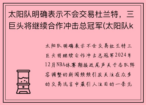 太阳队明确表示不会交易杜兰特，三巨头将继续合作冲击总冠军(太阳队kidd)