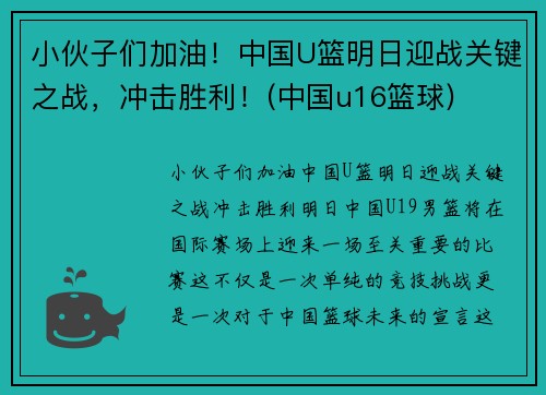 小伙子们加油！中国U篮明日迎战关键之战，冲击胜利！(中国u16篮球)
