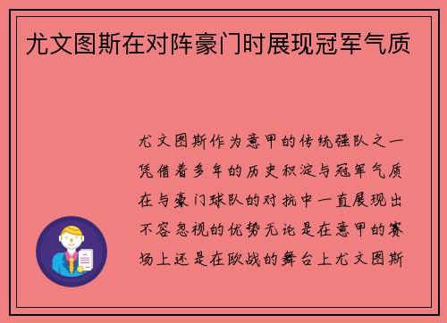 尤文图斯在对阵豪门时展现冠军气质