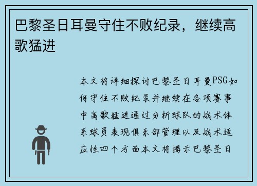 巴黎圣日耳曼守住不败纪录，继续高歌猛进