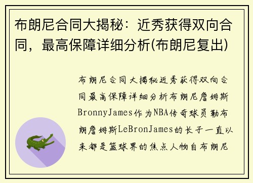 布朗尼合同大揭秘：近秀获得双向合同，最高保障详细分析(布朗尼复出)