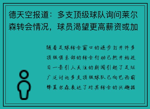 德天空报道：多支顶级球队询问莱尔森转会情况，球员渴望更高薪资或加盟豪门