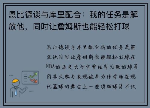 恩比德谈与库里配合：我的任务是解放他，同时让詹姆斯也能轻松打球