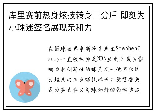 库里赛前热身炫技转身三分后 即刻为小球迷签名展现亲和力