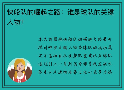 快船队的崛起之路：谁是球队的关键人物？