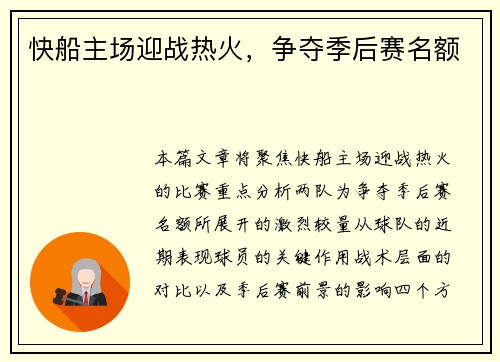 快船主场迎战热火，争夺季后赛名额