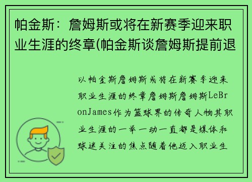 帕金斯：詹姆斯或将在新赛季迎来职业生涯的终章(帕金斯谈詹姆斯提前退场)
