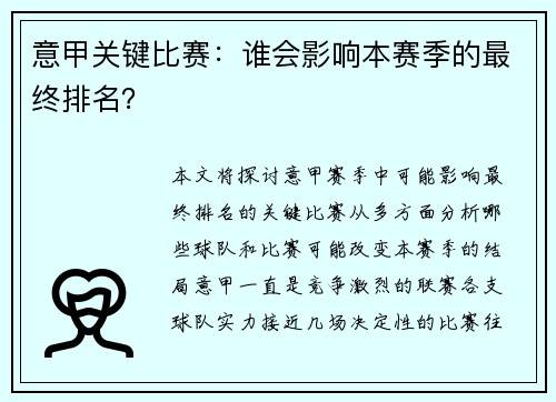 意甲关键比赛：谁会影响本赛季的最终排名？