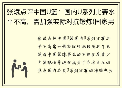 张斌点评中国U篮：国内U系列比赛水平不高，需加强实际对抗锻炼(国家男篮张斌)
