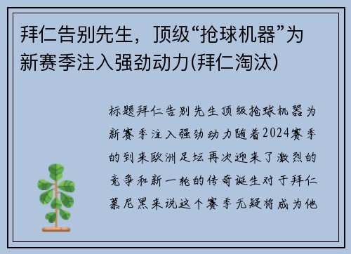 拜仁告别先生，顶级“抢球机器”为新赛季注入强劲动力(拜仁淘汰)