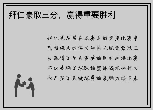 拜仁豪取三分，赢得重要胜利