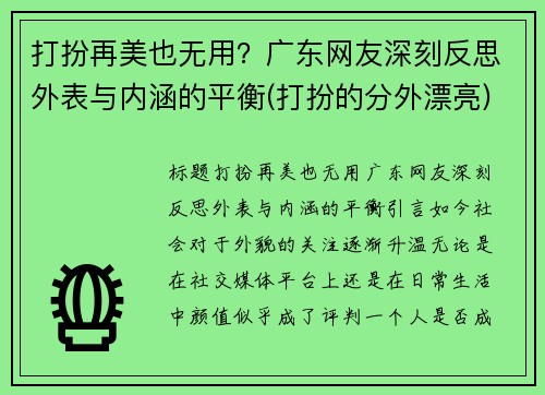 打扮再美也无用？广东网友深刻反思外表与内涵的平衡(打扮的分外漂亮)