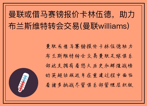 曼联或借马赛镑报价卡林伍德，助力布兰斯维特转会交易(曼联williams)