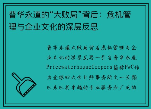 普华永道的“大败局”背后：危机管理与企业文化的深层反思