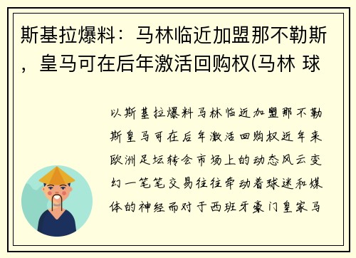 斯基拉爆料：马林临近加盟那不勒斯，皇马可在后年激活回购权(马林 球员)