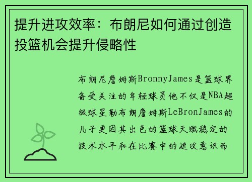 提升进攻效率：布朗尼如何通过创造投篮机会提升侵略性