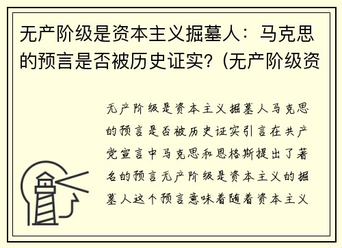 无产阶级是资本主义掘墓人：马克思的预言是否被历史证实？(无产阶级资本主义是什么意思)