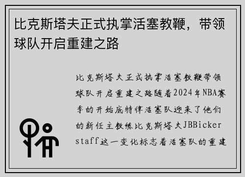 比克斯塔夫正式执掌活塞教鞭，带领球队开启重建之路