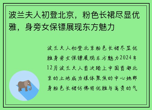 波兰夫人初登北京，粉色长裙尽显优雅，身旁女保镖展现东方魅力