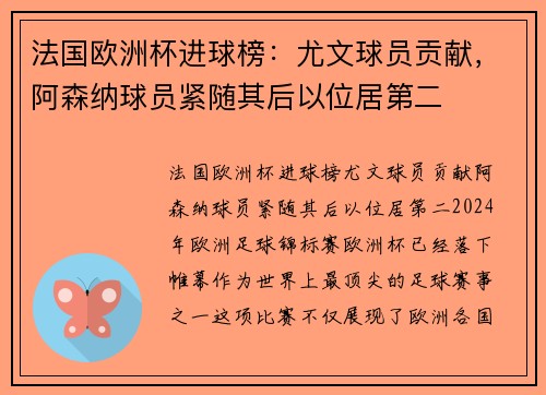 法国欧洲杯进球榜：尤文球员贡献，阿森纳球员紧随其后以位居第二