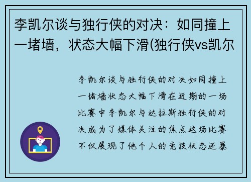 李凯尔谈与独行侠的对决：如同撞上一堵墙，状态大幅下滑(独行侠vs凯尔特人全场回放)