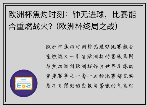 欧洲杯焦灼时刻：钟无进球，比赛能否重燃战火？(欧洲杯终局之战)