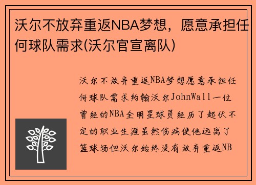 沃尔不放弃重返NBA梦想，愿意承担任何球队需求(沃尔官宣离队)